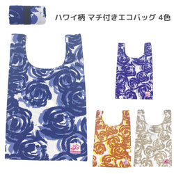 ハワイ柄 マチ付き コンパクト エコバッグ4色